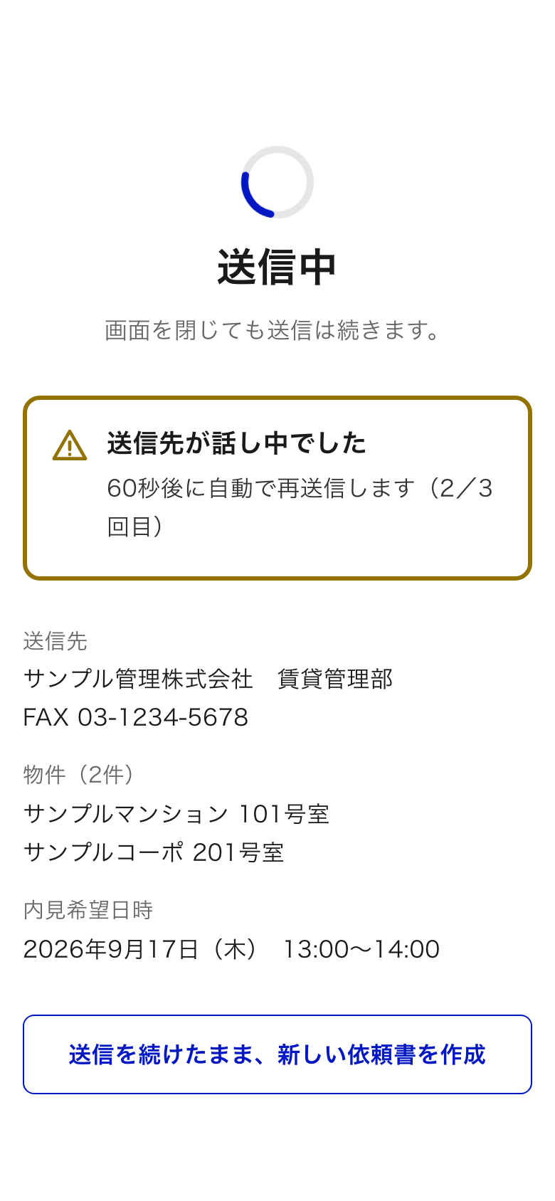 「送信先が話し中でした」と表示された画面