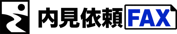 内見依頼FAX